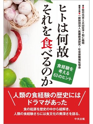 cover image of ヒトは何故それを食べるのか　―食経験を考える63のヒント